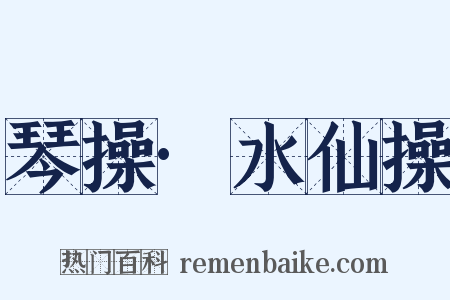 琴操·水仙操是什么意思的图片